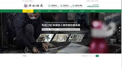 北京机械加工-精密零部件加工-CNC加工厂家-北京华创玮晟科技有限公司