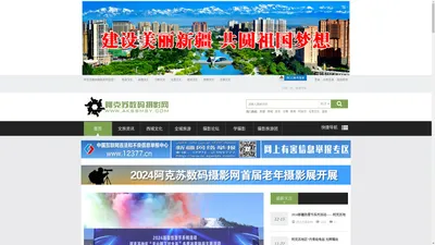 阿克苏数码摄影网-阿克苏文旅综合网站   