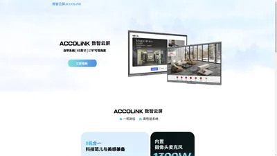 数智云屏-accolink官网首页