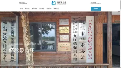 骆驼泉山庄_九江骆驼泉拓展培训有限公司