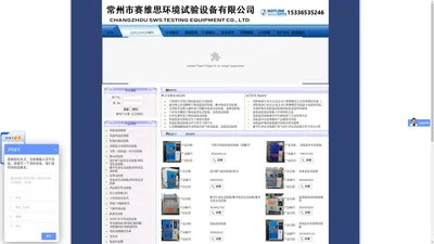 常州市赛维思环境试验设备有限公司-杭州高低温试验箱|宁波恒温恒湿试验箱|台州臭氧老化试验箱|金华盐雾试验箱|温州鞋材吐霜试验箱|嘉兴紫外线老化试验箱|杭州电子拉力试验机|杭州氙灯耐气候试验箱|宁波高低温试验箱|绍兴高低温耐寒试验箱|台州高低温冲击试验箱