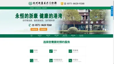 杭州临平浙康医疗官方网站【预约挂号平台】