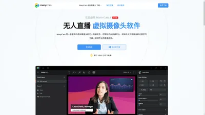 ManyCam 无人直播 虚拟摄像头 中文官方网站 | 好用的可以自定义名称的虚拟摄像头软件