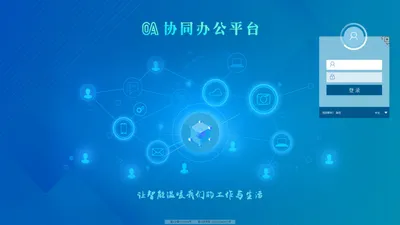 协同办公平台 V8.0SP2