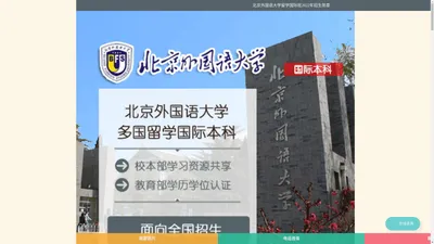 北京外国语大学留学国际本科（校本部）招生简章-北外留学