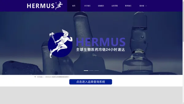 HERMUS生命科学冷链运输