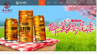 啤酒代理-苦荞啤酒加盟品牌厂家-安徽迎客松啤酒厂