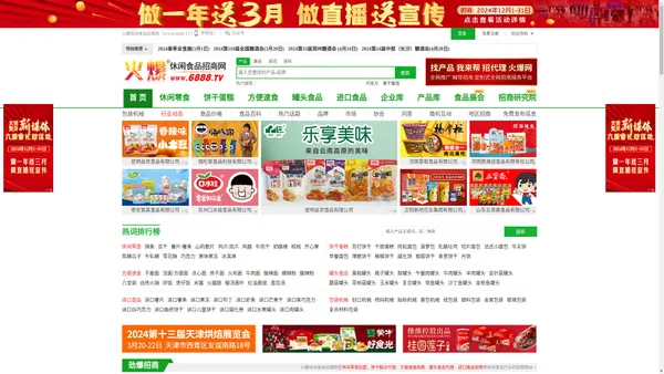 火爆休闲食品招商网-休闲食品招商/代理/批发_休闲食品加盟/采购专业网站【6888.TV】