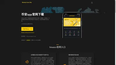 币安app官网下载-binance官网入口_币安交易平台官网app下载