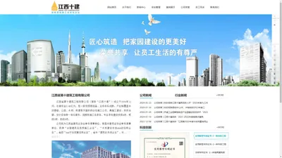 江西省第十建筑工程有限公司