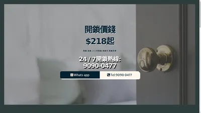 開鎖價錢低至$218 | 開鎖換鎖-90900477