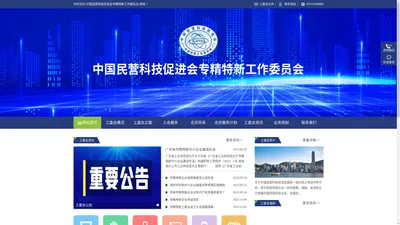 中国民营科技促进会专精特新工作委员会