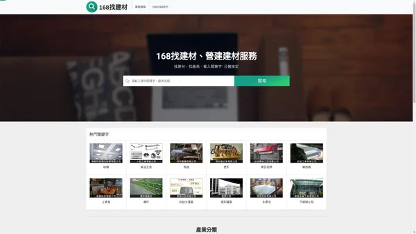 168找建材、找廠商、輸入關鍵字1分鐘輕鬆搞定