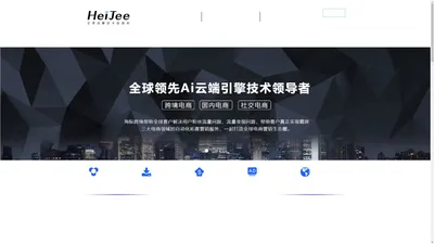 HeiJee全球流量技术起源地 | facebook精准加粉引流