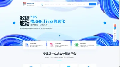 会计通 - 中国会计网