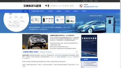 交通科技与管理，交通科技与管理杂志社【投稿官网】