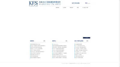 加拿大K.F.S国际建筑师事务所 官网