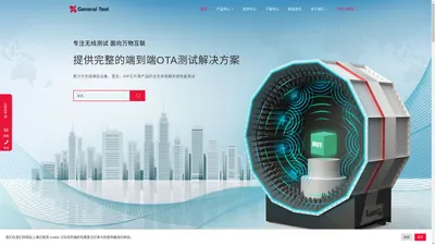 深圳市通用测试系统有限公司 - 提供完整的端到端OTA测试解决方案