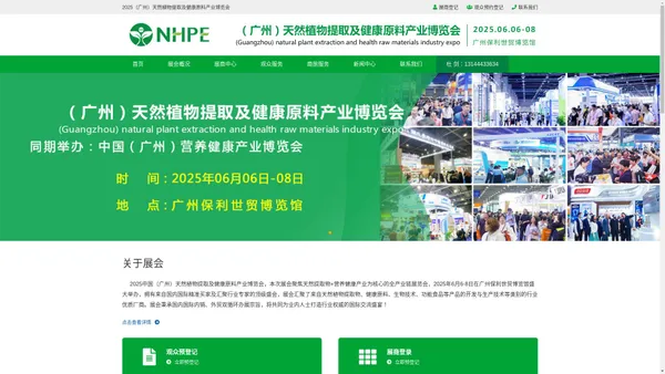 2025中国（广州）天然植物提取及健康原料产业博览会