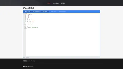 JSON - 在线转换工具