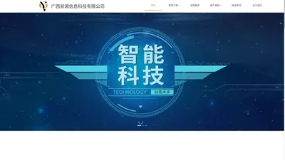 广西前源信息科技有限公司