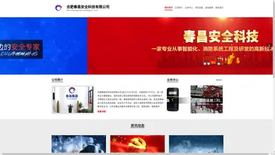 合肥春昌安全科技有限公司