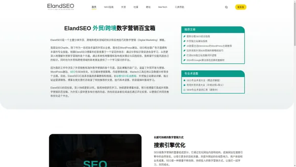 外贸数字营销博客ElandSEO - 建站|SEO|SEM|社媒|内容|Martech