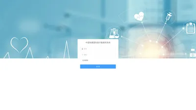 中国铁建国际医疗数据库系统