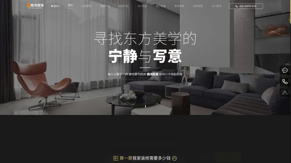 杭州家装公司-高端家装知名品牌_杭城品质家装典范_浙江南鸿装饰