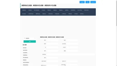美国地址生成器 - 美国身份生成器 - 美国信用卡生成器