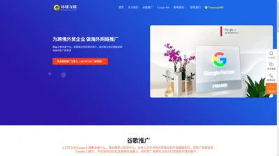 谷歌推广|Google推广|Facebook广告|谷歌全球合作伙伴-环球互联