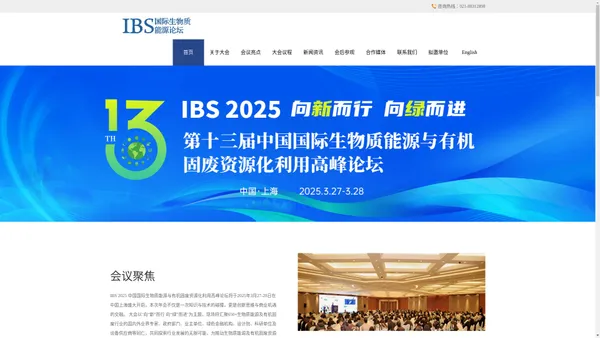 IBS 生物质能源与有机固废资源化利用高峰论坛