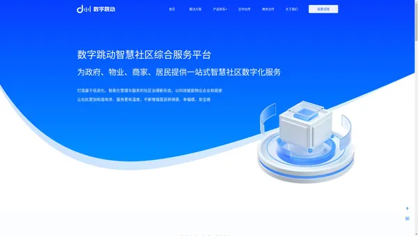 数字跳动智慧社区,智慧社区、智慧物业综合服务平台——物业帮帮,小区帮帮