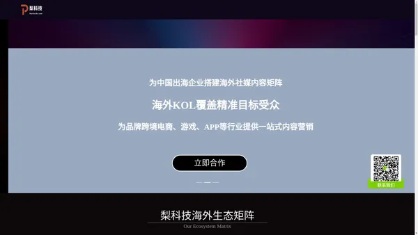 梨科技海外社媒KOL内容营销，金牌服务商，链接全球七大洲优质达人资源，赋能出海品牌高效本地化，誉满全球！