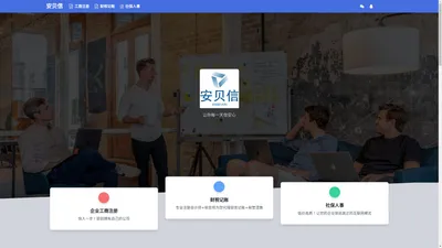 安贝信 | 工商注册 | 代理记账 | 税务代办 | 社保代理 | 人事代理 | 人才招聘 | 专家一对一 | 北京公司注册
