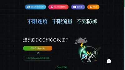 高防服务器_免备案高防CDN与香港DDoS防护_DUNcdn