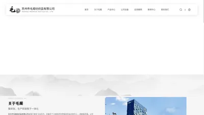 苏州市毛阍纺织品有限公司--苏州市毛阍|毛阍纺织品|纺织品有限公司