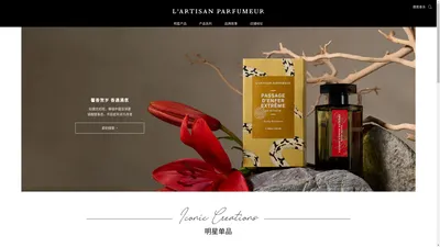 L'Artisan Parfumeur 阿蒂仙之香 中文官方网站