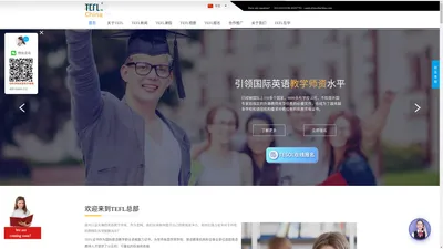 【TEFL中国官网】TEFL in China总部官方网站! TEFL国际英语教师资格证书考试报名网!TEFL