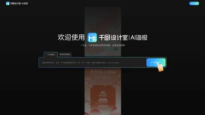 千图设计室|AI海报|-智能生成-免费海报设计-平面模板-在线设计神器