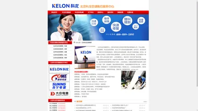 北京科龙空调维修_科龙空调加氟清洗保养_Kelon科龙空调售后服务电话