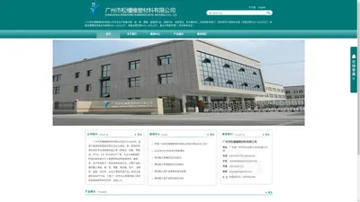  广州市松橦橡塑材料有限公司