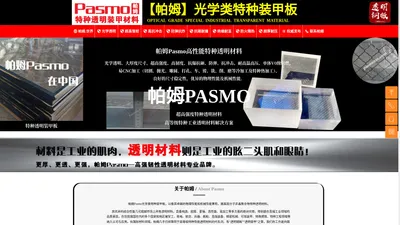 帕姆Pasmo特种透明装甲材料-帕姆PASMO【官网】