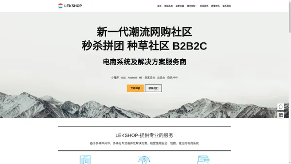 LEKSHOP – B2B2C社区电商 阶梯拼团秒杀促销系统