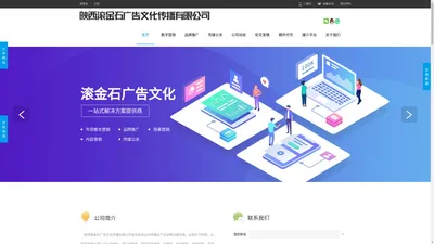 陕西滚金石广告文化传播有限公司