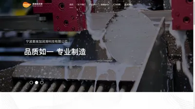 宁波设备润滑油_宁波切削液_宁波金属加工液_金属加工油_金属表面处理剂-宁波美埃加润滑科技有限公司