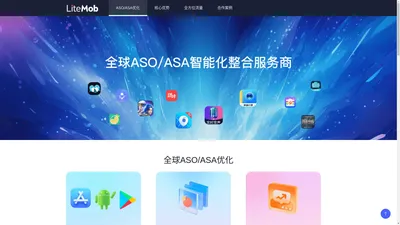 LiteMob - 全球ASO/ASA优化