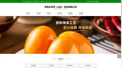 浙南乡吧佬（山东）食品有限公司