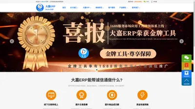 大嘉ERP-1688阿里巴巴诚信通运营数据提升工具！-大嘉ERP