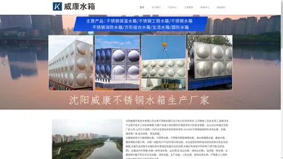 沈阳不锈钢水箱丨沈阳不锈钢水箱厂家丨沈阳不锈钢水箱加工制作_威康不锈钢水箱厂家